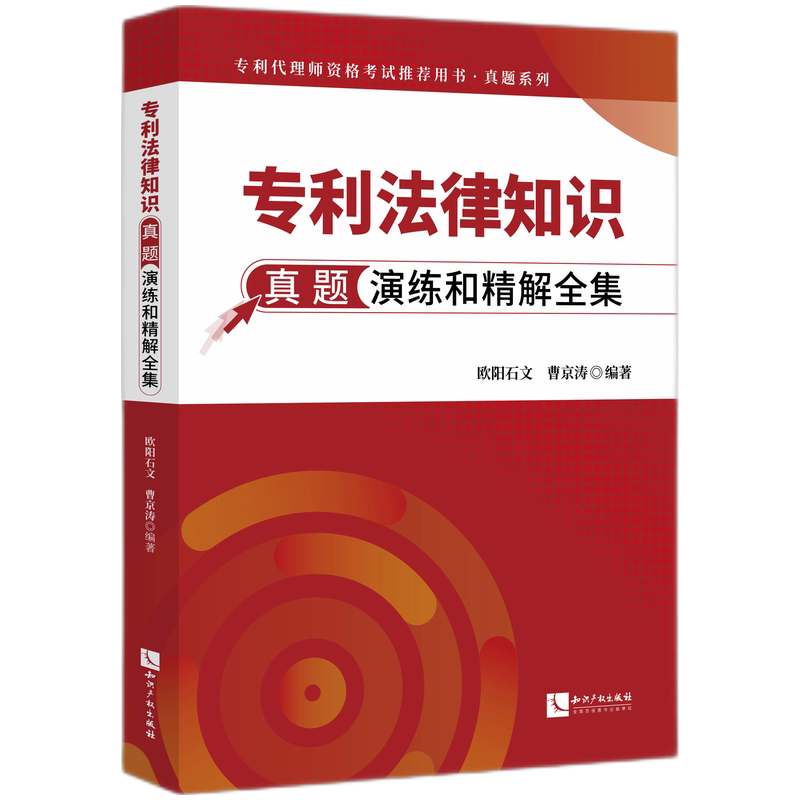 专利法律知识真题演练和精解全集欧阳石文,曹京涛 著9787513096553书籍\/杂志\/报纸/法律/高等法律教材