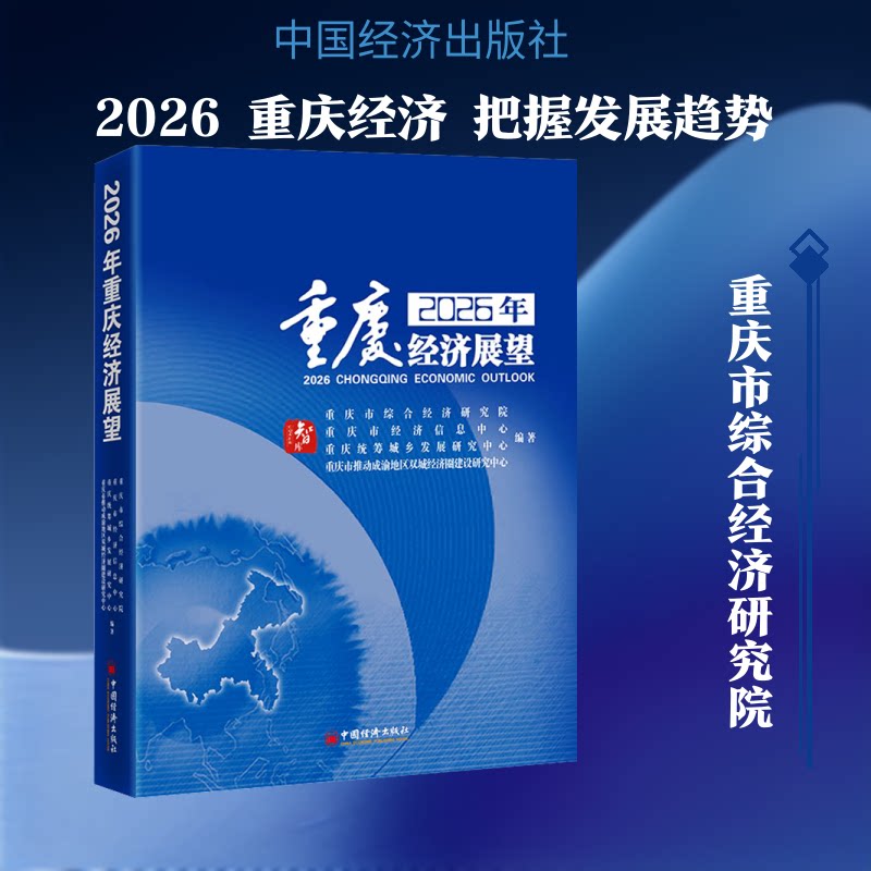2026年重庆经济展望重庆市综合经济研究院 等 编著 编9787513684774书籍\/杂志\/报纸/经济/经济理论