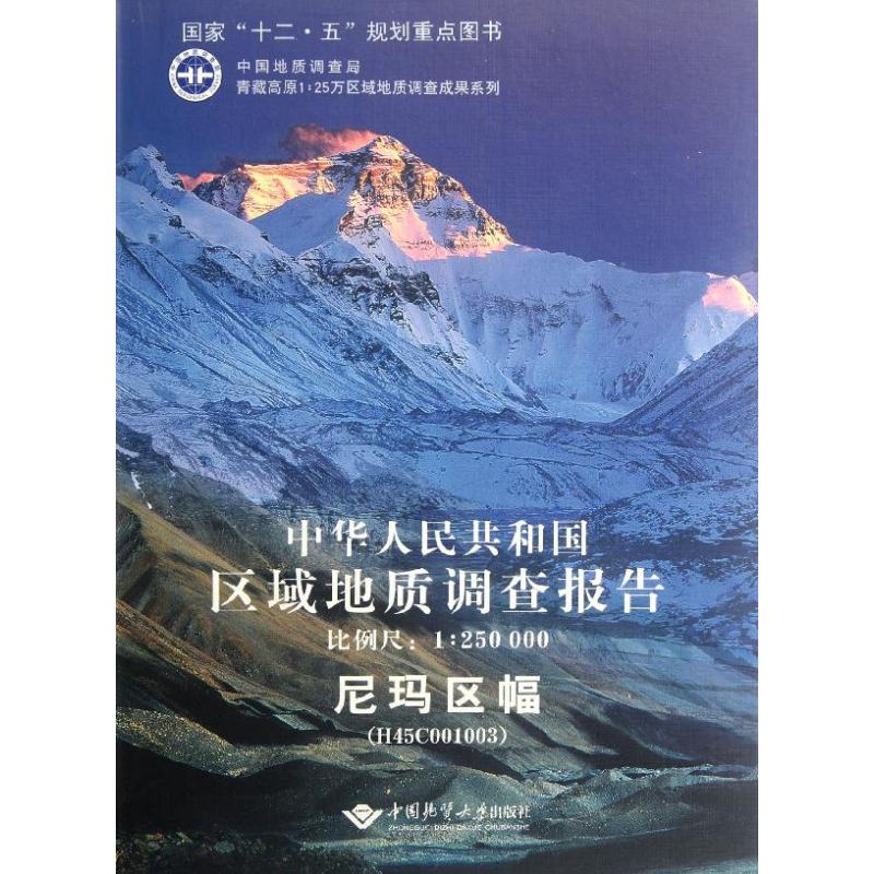 中华人民共和国区域地质调查报告卢书炜 著9787562525059书籍\/杂志\/报纸/地图/地理//地区概况