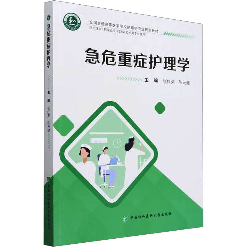 急危重症护理学张红英,陈元健 编9787567923997书籍\/杂志\/报纸//教材/教辅//教材/大学教材