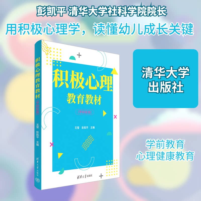 积极心理教育教材(学龄前版)王莹,彭凯平 编9787302634195书籍\/杂志\/报纸//教材/教辅//教材/大学教材