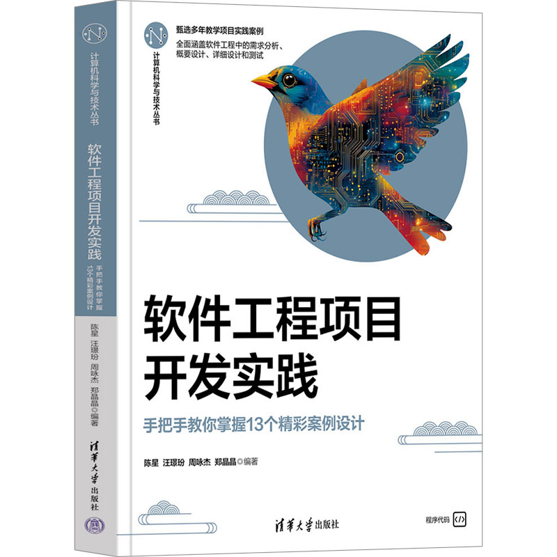 软件工程项目开发实践 手把手教你掌握13个精彩案例设计陈星 等 编9787302676782
