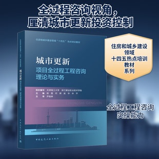城市更新项目全过程工程咨询理论与实务天津理工大学,浙江建设职业技术学院,杨磊 等 编9787112284023