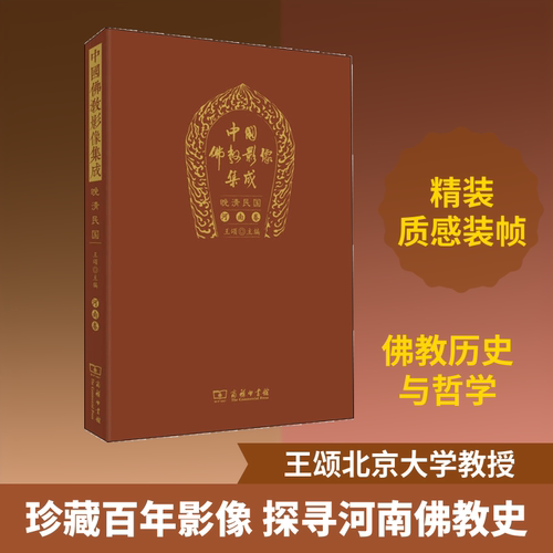 中国影像集成 晚清民国 河南卷孙海科,任婧 著 王颂 编9787100153393书籍\/杂志\/报纸/哲学和宗教/