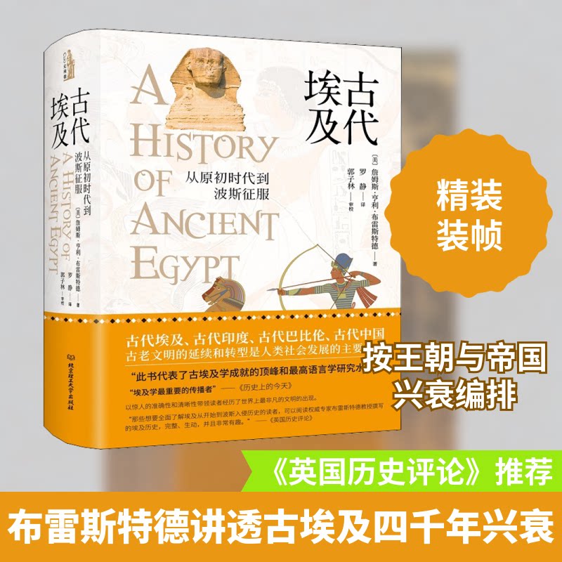 古代埃及——从原初时代到波斯征服(美)詹姆斯·亨利·布雷斯特德 著 罗静 译9787568284455书籍\/杂志\/报纸/历史/世界史/