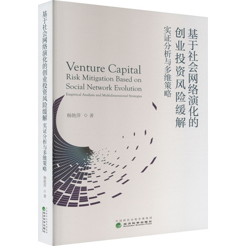 基于社会网络演化的创业风险缓解 实分析与多维策略杨艳萍9787521839296书籍\/杂志\/报纸/经济/经济理论