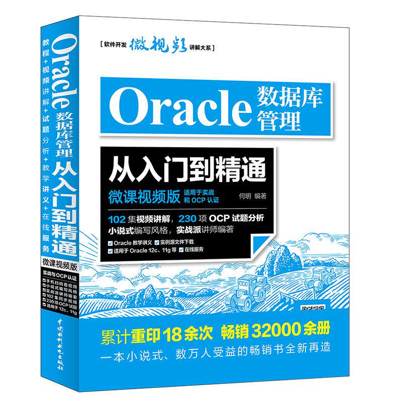 Oracle数据库管理从入门到精通何明 编著 著9787517053712书籍\/杂志\/报纸/计算机/网络/数据库