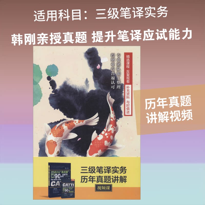 三级笔译实务历年真题讲解视频课韩刚 著9787887811868书籍\/杂志\/报纸//教材/教辅//外语/外语