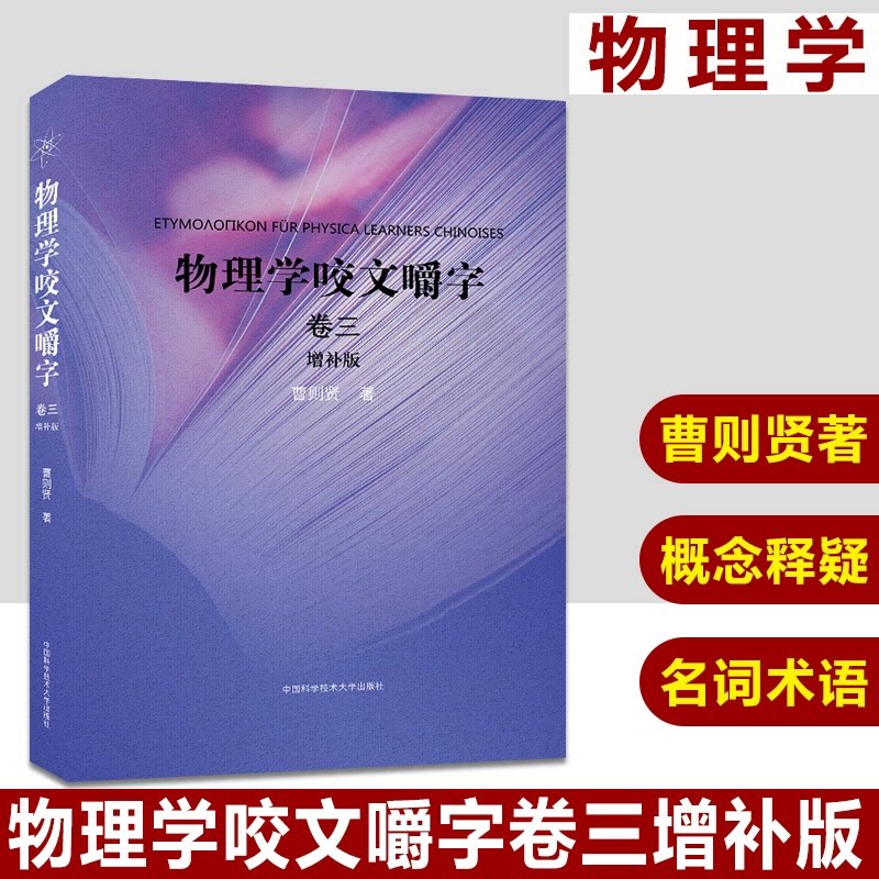 物理学咬文嚼字:卷三曹则贤著9787312046605书籍\/杂志\/报纸//教材/教辅//考研(新)