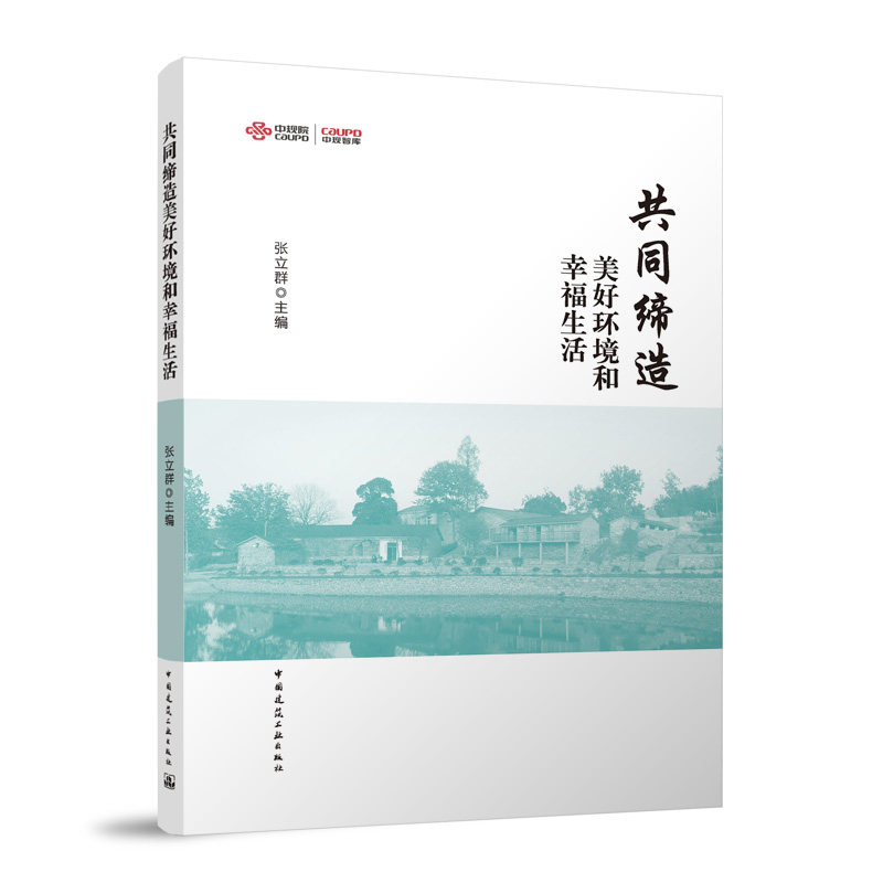 共同缔造美好环境和幸福生活张立群 主编 著9787112300389书籍\/杂志\/报纸/工业/农业技术/建筑/水利（新）