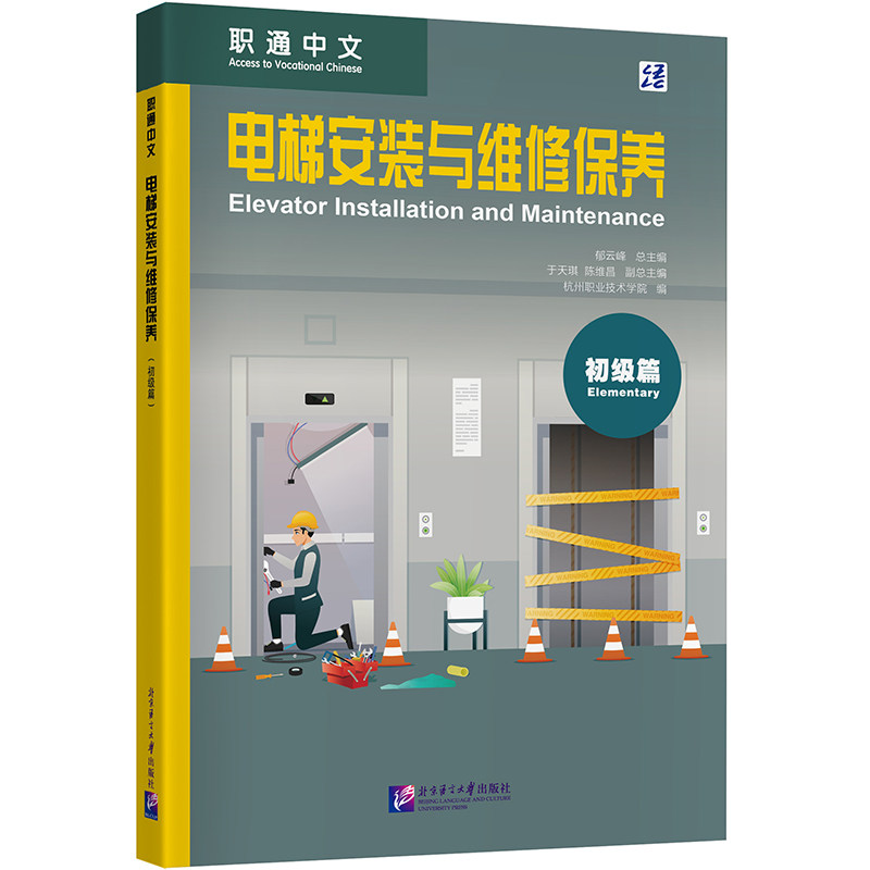 职通中文:电梯安装与维修保养(初级篇)郭伟刚、潘国庆、刘博、付世州、翁海明、王玉云 著9787561966570