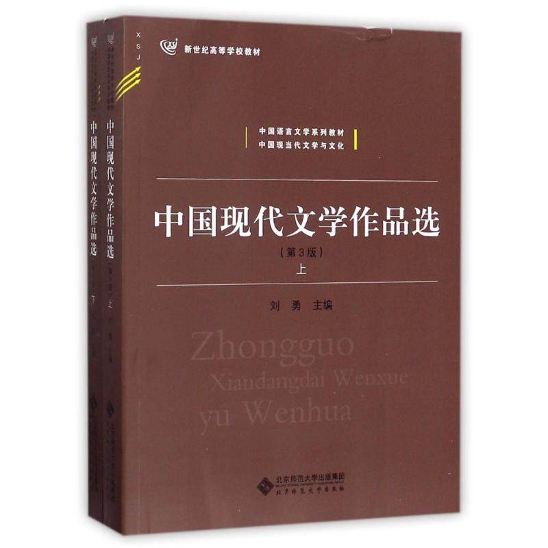 中国现代文学作品选(全2册)编者:刘勇 著作 著9787303190843书籍\/杂志\/报纸//教材/教辅//教材/大学教材,书籍/杂志/报纸,大学教材,淘宝优惠券,粉丝福利购,淘宝优惠卷