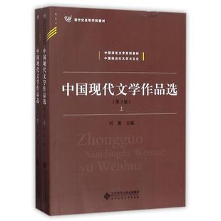 中国现代文学作品选(全2册)编者:刘勇 著作 著9787303190843书籍\/杂志\/报纸//教材/教辅//教材/大学教材
