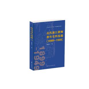 近代浙江教师教育史料选编（1899—1949）项建英9787522518923书籍\/杂志\/报纸//教材/教辅//教材/大学教材