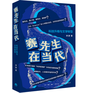 赛先生在当代 科技升格与文学转型李静 著9787807684763书籍\/杂志\/报纸/文学/文学理/学评论与研究