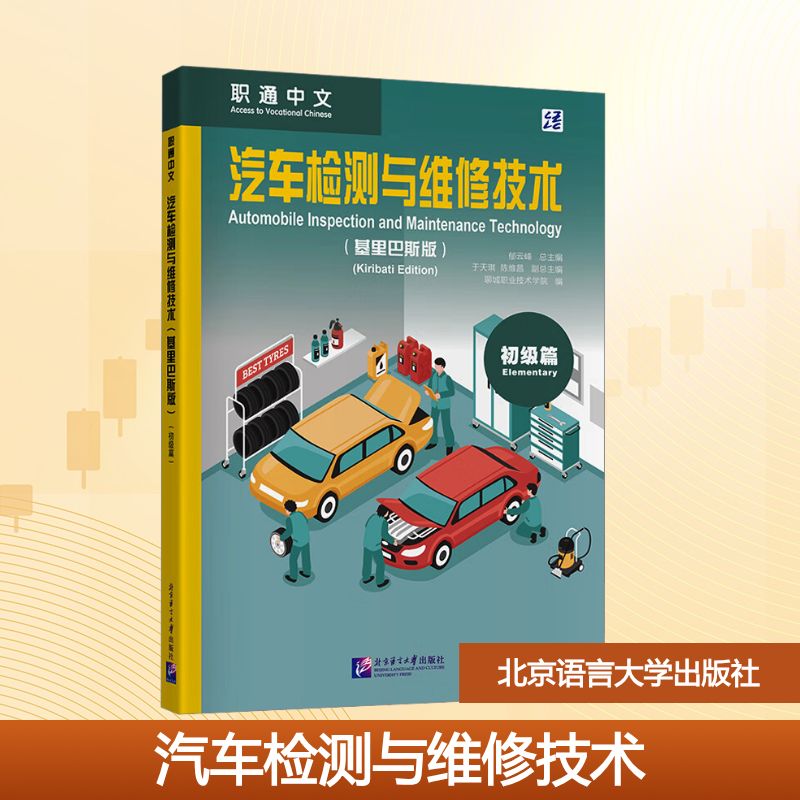 汽车检测与维修技术初级篇郁云峰;聊城职业技术学院 编9787561966631书籍\/杂志\/报纸/社会科学/语言文字