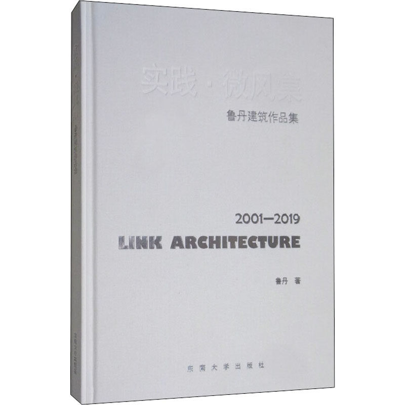 实践·微风集 鲁丹建筑作品集 2001-2019鲁丹9787564180584书籍\/杂志\/报纸/生活/养花书籍,书籍/杂志/报纸,养花书籍,淘宝优惠券,粉丝福利购,淘宝优惠卷