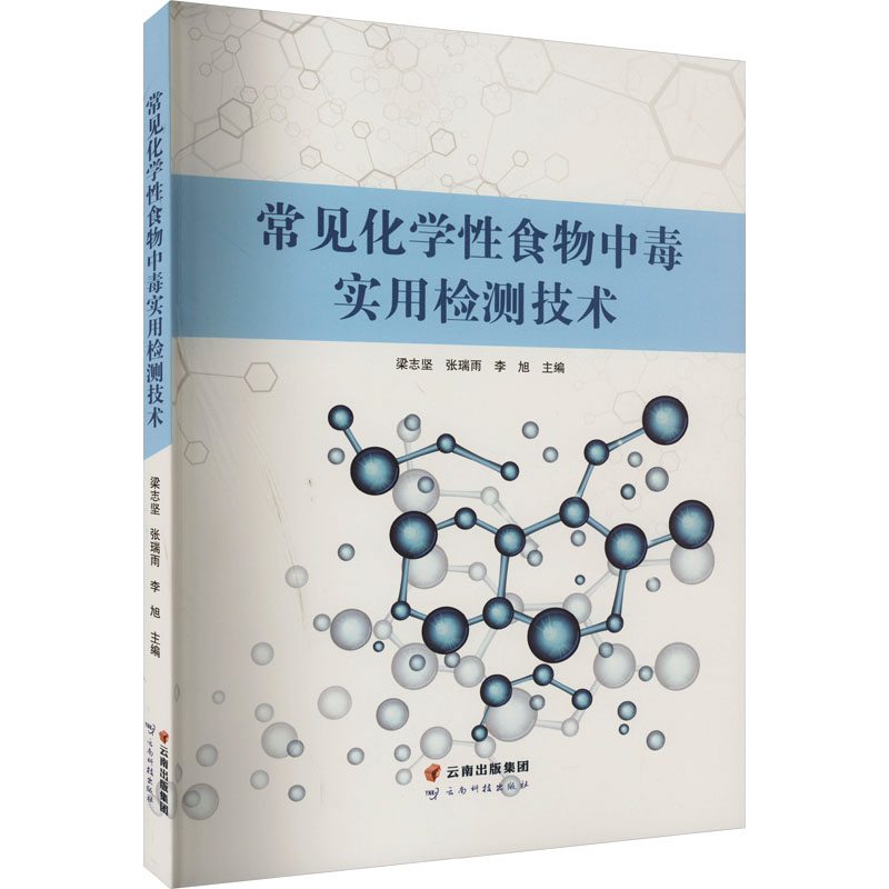 常见化学食物中毒实用检测技术梁志坚,张瑞雨,李旭主编9787558726590书籍\/杂志\/报纸/医学卫生/医学
