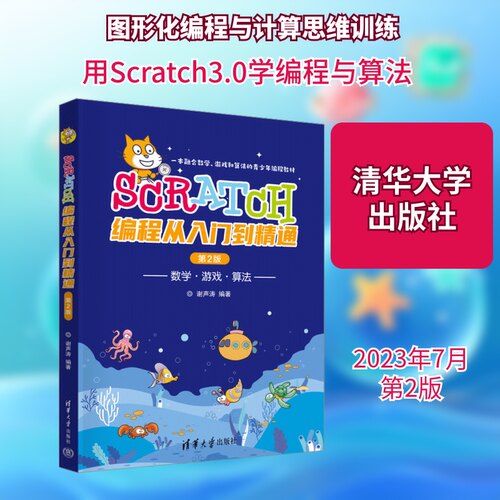 Scratch编程从入门到精通 第2版谢声涛 编9787302632962书籍\/杂志\/报纸/计算机/网络/计算机软件工程（新）