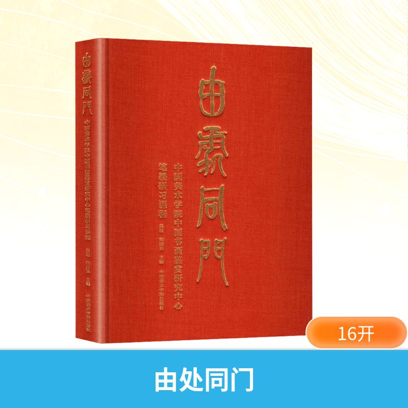 由处同门 中国美术学院中国书画鉴赏研究中心笔墨研习课程吴敢,陈国兴 编9787550336568书籍\/杂志\/报纸/艺术/艺术理论(新)