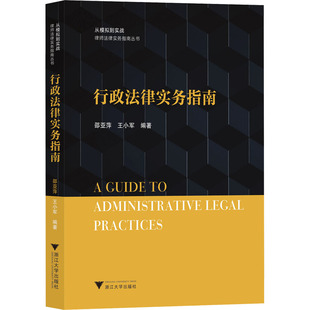 行政法律实务指南邵亚萍,王小军9787308234887书籍\/杂志\/报纸/法律/高等法律教材
