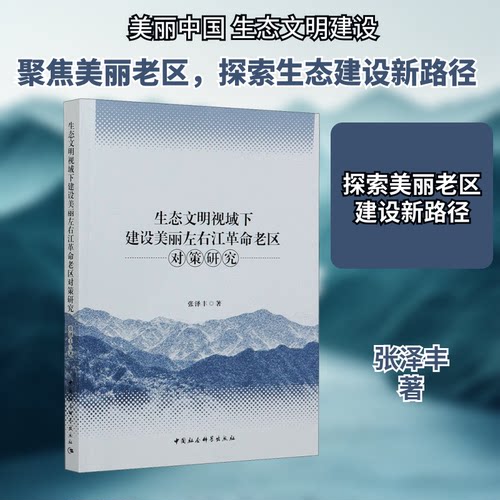 生态文明视域下建设美丽左右江老区对策研究张泽丰 著9787520369985书籍\/杂志\/报纸/儿童读物/童书/儿童文学