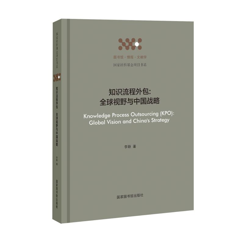 知识流程外包:全球视野与中国战略李颖 著9787501370559书籍\/杂志\/报纸/经济/国际贸易/世界各国贸易