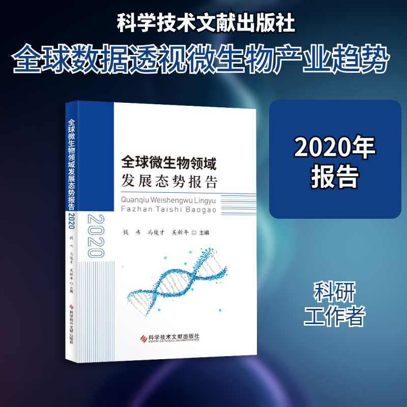 全球微生物领域发展态势报告（2020）钱韦马俊才吴新年 著9787518983735书籍\/杂志\/报纸/自然科学/生命科学/生物学图片