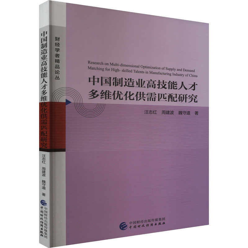 中国制造业技能才多维优化供需匹配研究汪志红,周建波,魏守道9787522328126书籍\/杂志\/报纸/经济/经济理论
