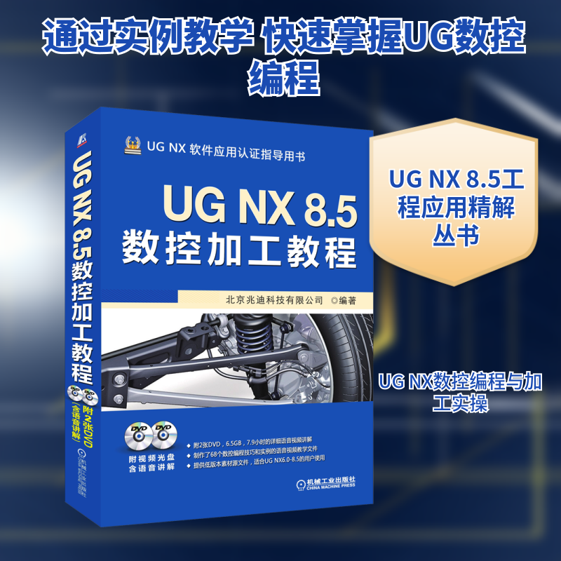 UG NX 8.5数控加工教程北京兆迪科技有限公司 编9787111416487书籍/杂志/报纸/计算机/网络/图形图像/多媒体(新)