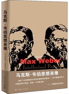 ·韦伯思想肖像(美)莱因哈特·本迪克斯(Reinhard Bendix)9787208161559书籍\/杂志\/报纸/哲学和宗教/哲学知识读物