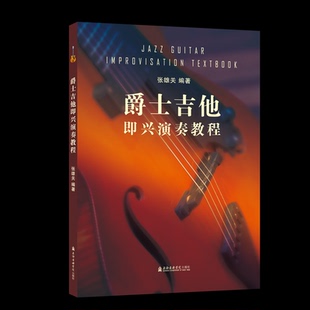 爵士吉他即兴演奏教程张雄关 编9787556607235书籍\/杂志\/报纸/艺术/音乐（新）
