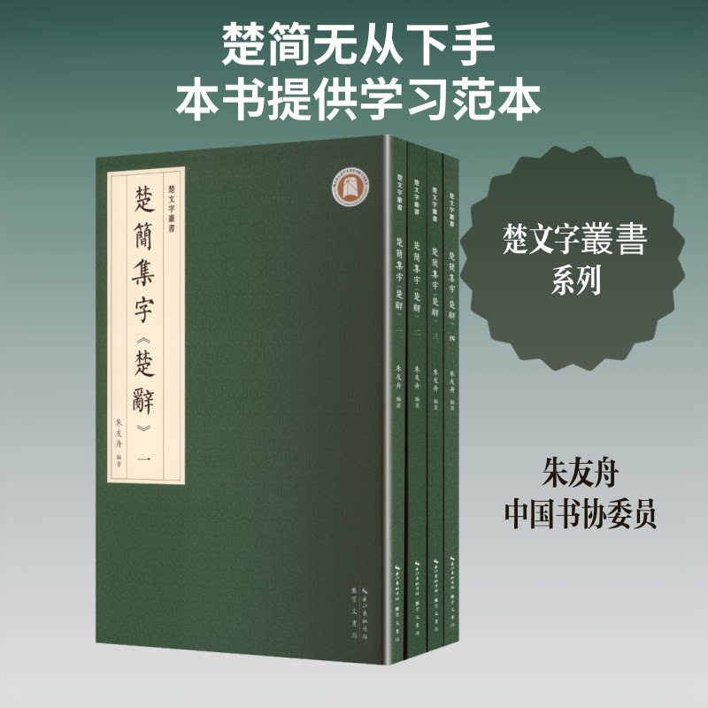 楚简集字《楚辞》朱友舟 编著 编9787540383077书籍\/杂志\/报纸/艺术/书法/篆刻/字帖书籍