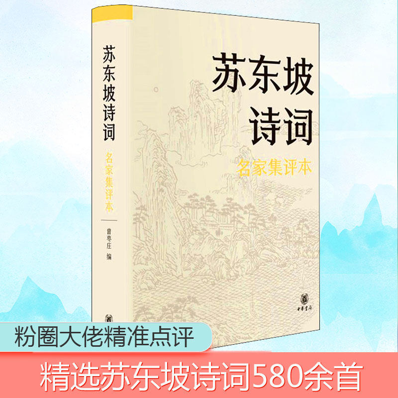 苏东坡诗词 名家集评本曾枣庄 编9787101151992书籍\/杂志\/报纸/文学/中国古诗词,书籍/杂志/报纸,自由组合套装,淘宝优惠券,粉丝福利购,淘宝优惠卷