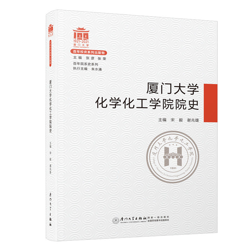 厦门大学化学化工学院院史/院系史系列宋毅,谢兆雄9787561581209书籍\/杂志\/报纸//教材/教辅//中学教辅