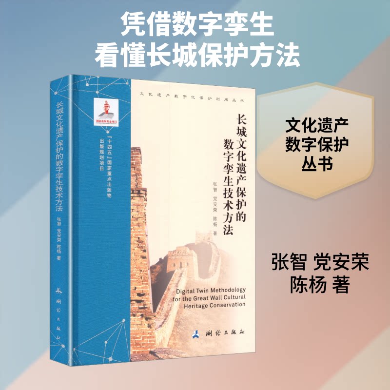 文化遗产数字化保护利用丛书·长城文化遗产保护的数字孪生技术方法张智,安荣,陈杨 著9787503045981