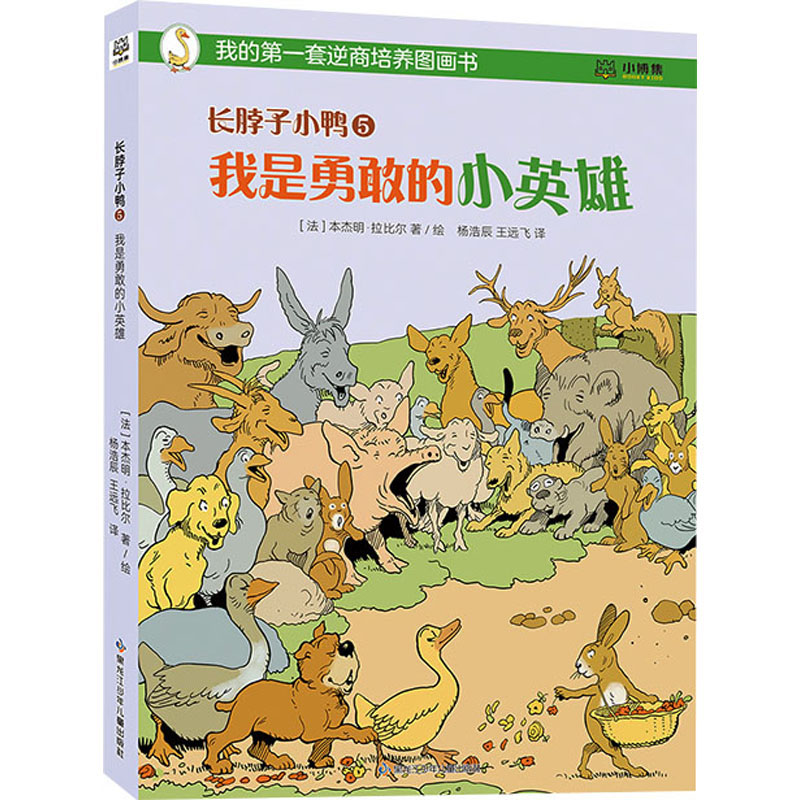 长脖子小鸭 5 我是勇敢的小英雄杨浩辰,王远飞 译 (法)本杰明·拉比尔 绘9787531979647