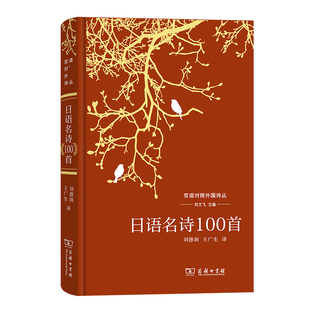 日语名诗100首刘文飞 编 刘德润,王广生 译9787100221399书籍\/杂志\/报纸/文学/文学