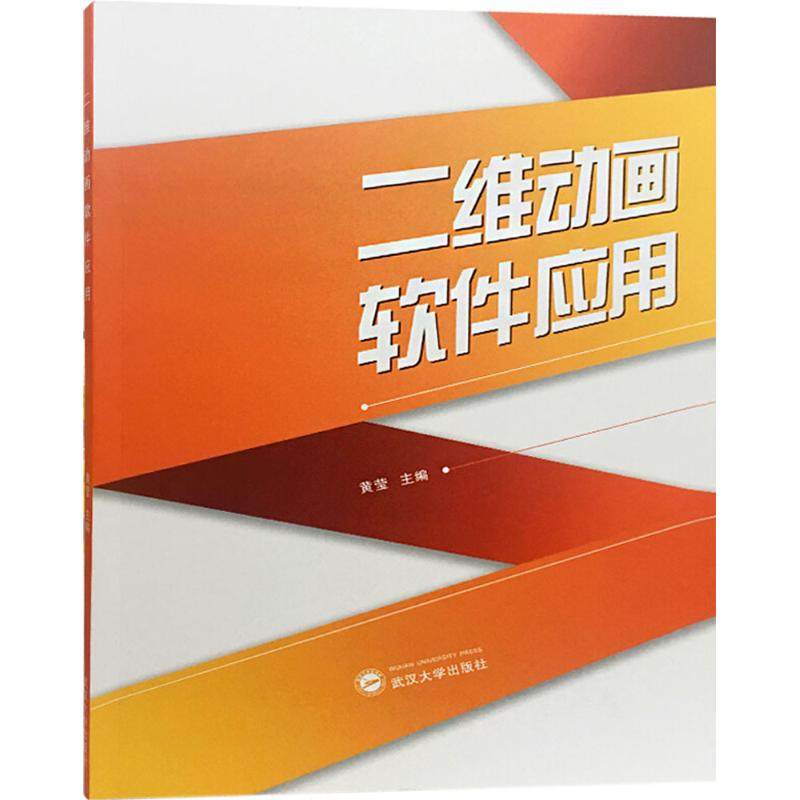二维动画软件应用黄莹 主编9787307201651书籍\/杂志\/报纸//教材/教辅//教材/大学教材