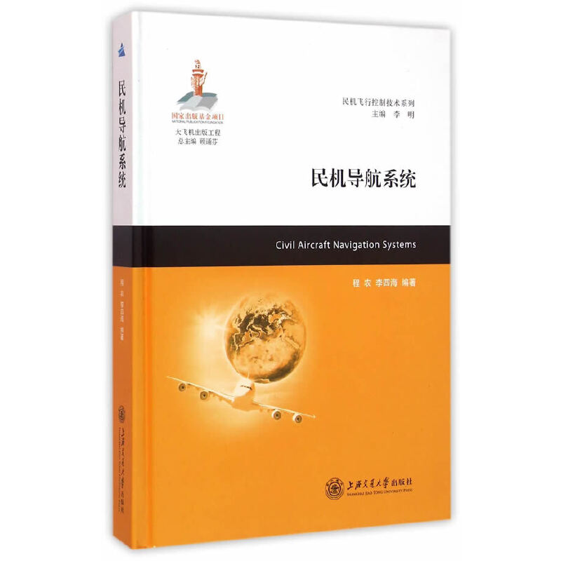 民机导航系统程农，李四海　编著9787313141781书籍\/杂志\/报纸/工业/农业技术/航空航天