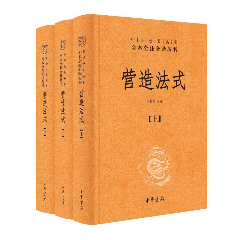 营造法式（全三册）（精）--中华经典名著全本全注全译王贵祥译注9787101162950书籍\/杂志\/报纸/历史/中国史/中国通史