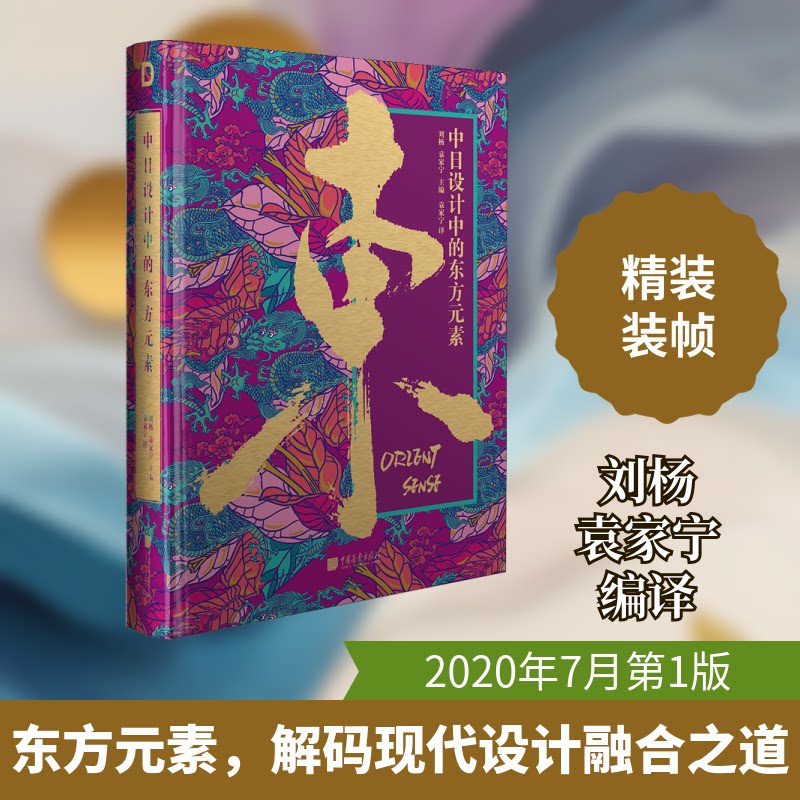 中日设计中的东方元素刘杨,袁家宁 编 袁家宁 译9787514618754书籍\/杂志\/报纸/艺术/设计