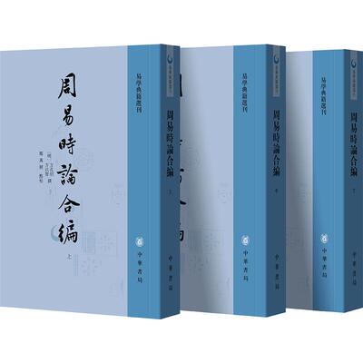 周易时论合编（全三册）--易学典籍选刊[明]方孔炤,[明]方以智 撰 著9787101138665书籍\/杂志\/报纸/哲学和宗教/中国哲学