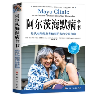 阿尔茨海默病全书:给认知障碍患者和照护者的专业指南