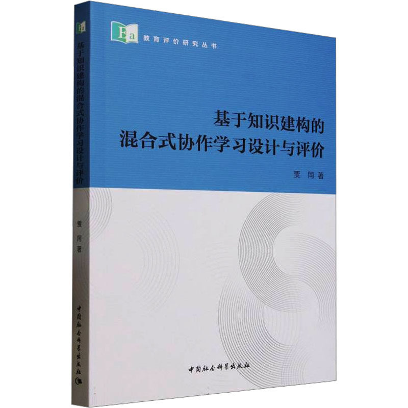 基于知识建构的混合式协作设计与评价贾同 著9787522747262书籍\/杂志\/报纸/经济/经济理论