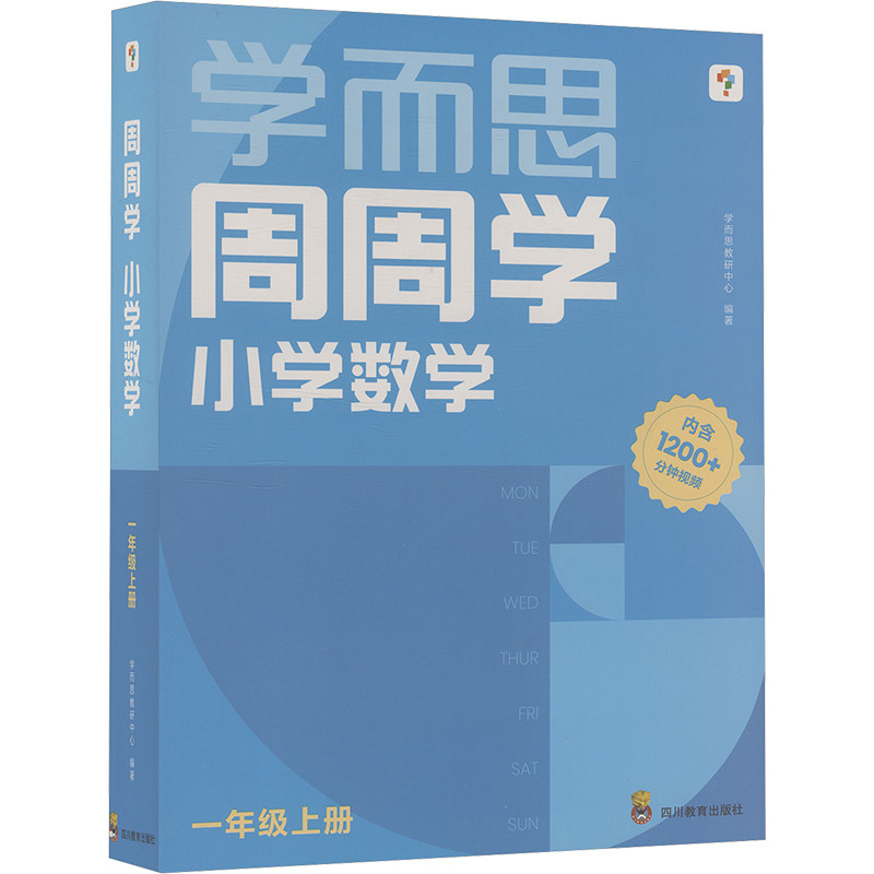 周周学 小学数学 一年级上册(全20册)学而思教研中心 编著 编9787540893811书籍\/杂志\/报纸//教材/教辅//小学教辅