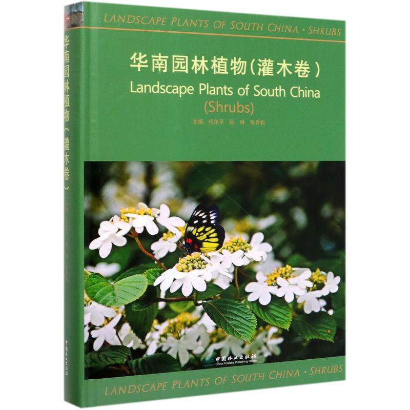 华南园林植物(灌木卷)(精)编者:代色平//阮琳//张乔松9787521902716书籍\/杂志\/报纸/自然科学/科普读物/植物,书籍/杂志/报纸,植物,淘宝优惠券,粉丝福利购,淘宝优惠卷