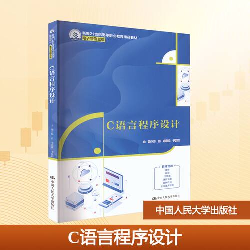 C语言程序设计杨磊,李洪建,李晓明 主编 编9787300335797书籍\/杂志\/报纸//教材/教辅//教材/大学教材