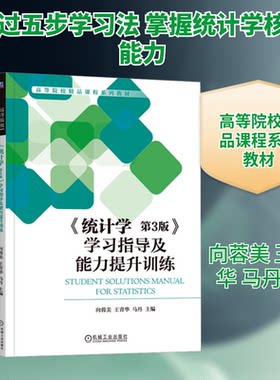 《统计学 第3版》指导及能力提升训练向蓉美,王青华,马丹 编9787111735755书籍\/杂志\/报纸//教材/教辅//教材/大学教材