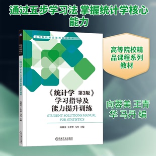 《统计学 第3版》指导及能力提升训练向蓉美,王青华,马丹 编9787111735755书籍\/杂志\/报纸//教材/教辅//教材/大学教材